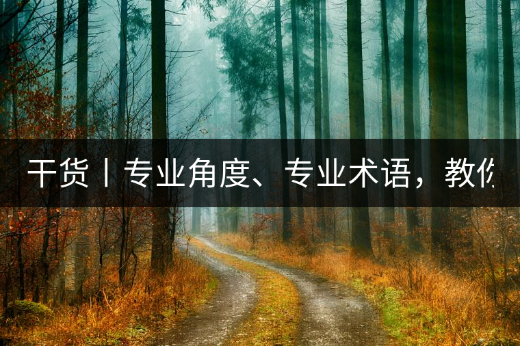 干貨丨專業(yè)角度、專業(yè)術(shù)語，教你評判茶葉！