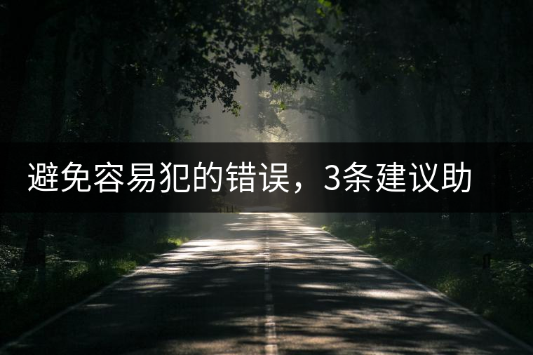 避免容易犯的錯誤，3條建議助普洱茶新手快速入門