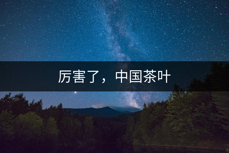 厲害了，中國茶葉