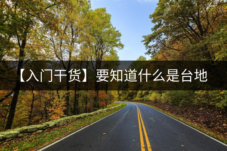 【入門干貨】要知道什么是臺(tái)地茶，先弄懂這幾個(gè)關(guān)鍵詞