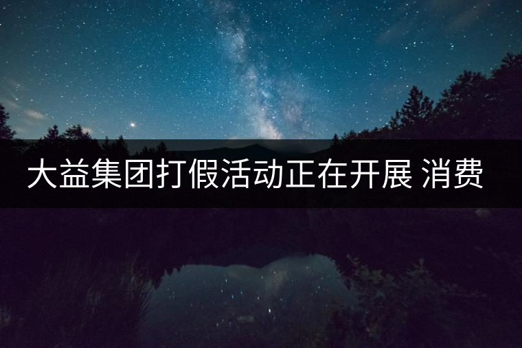 大益集團(tuán)打假活動(dòng)正在開展 消費(fèi)者買茶應(yīng)到正規(guī)商鋪購(gòu)買 大益集團(tuán)打假活動(dòng)正在開展 消費(fèi)者買茶應(yīng)到正規(guī)商鋪購(gòu)買