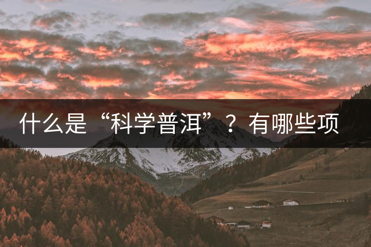 什么是“科學(xué)普洱”？有哪些項(xiàng)目獲國家專利
