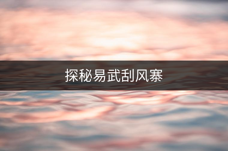 探秘易武刮風寨