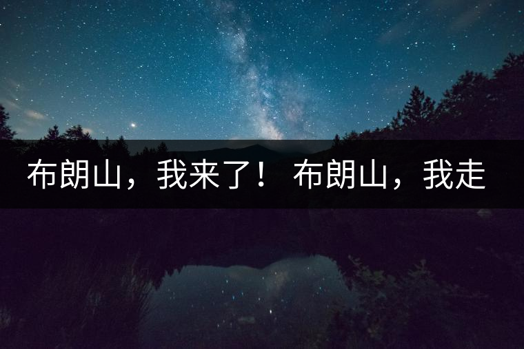 布朗山，我來了！ 布朗山，我走了！