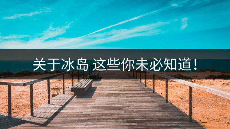 關(guān)于冰島 這些你未必知道！