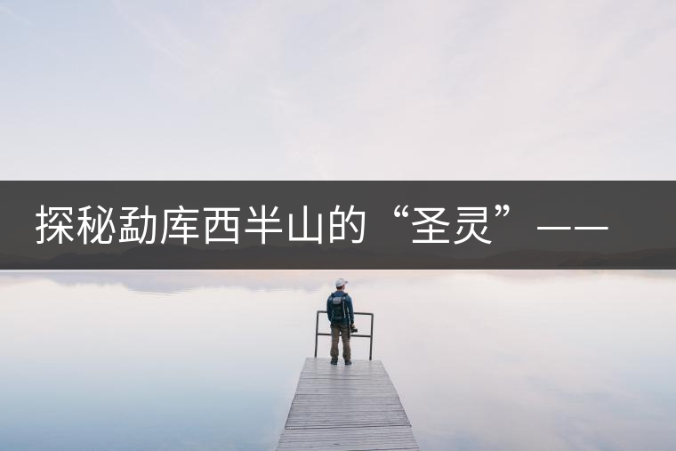 探秘勐庫(kù)西半山的“圣靈”——小戶(hù)賽 探秘勐庫(kù)西半山的“圣靈”——小戶(hù)賽