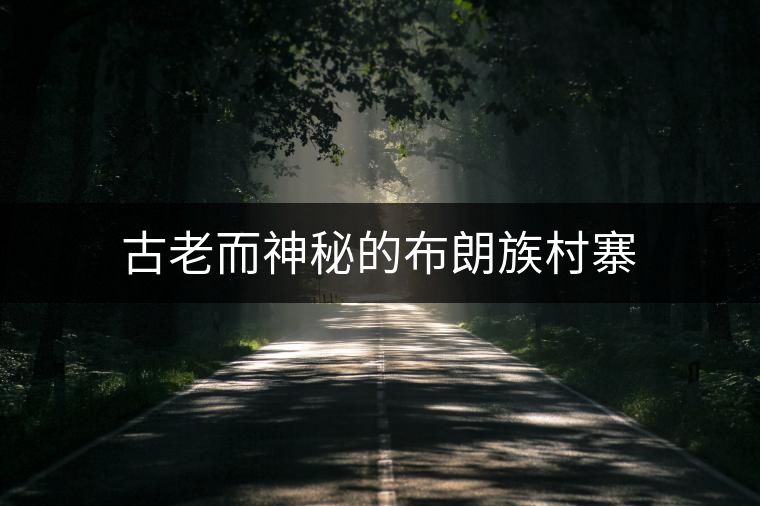 古老而神秘的布朗族村寨 古老而神秘的布朗族村寨