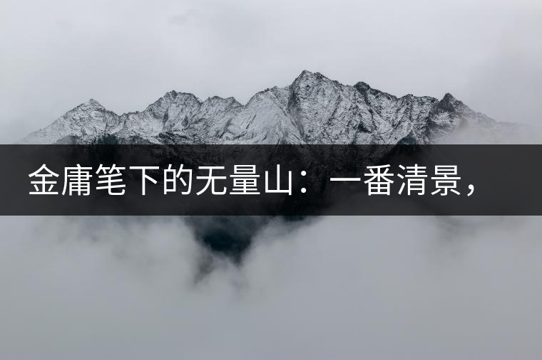 金庸筆下的無量山：一番清景，一杯香茗