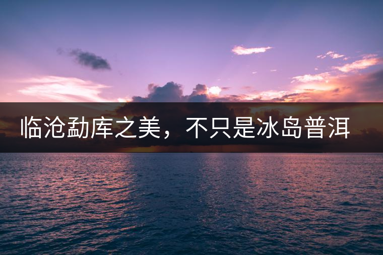 臨滄勐庫之美，不只是冰島普洱茶香