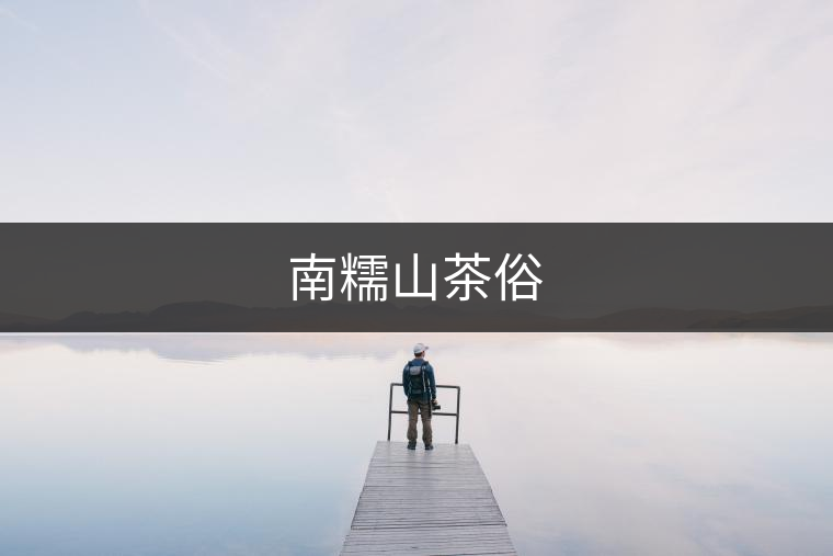 南糯山茶俗 南糯山茶俗