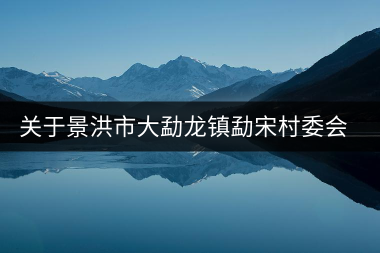關(guān)于景洪市大勐龍鎮(zhèn)勐宋村委會古樹茶的生茶特點簡介 關(guān)于景洪市大勐龍鎮(zhèn)勐宋村委會古樹茶的生茶特點簡介