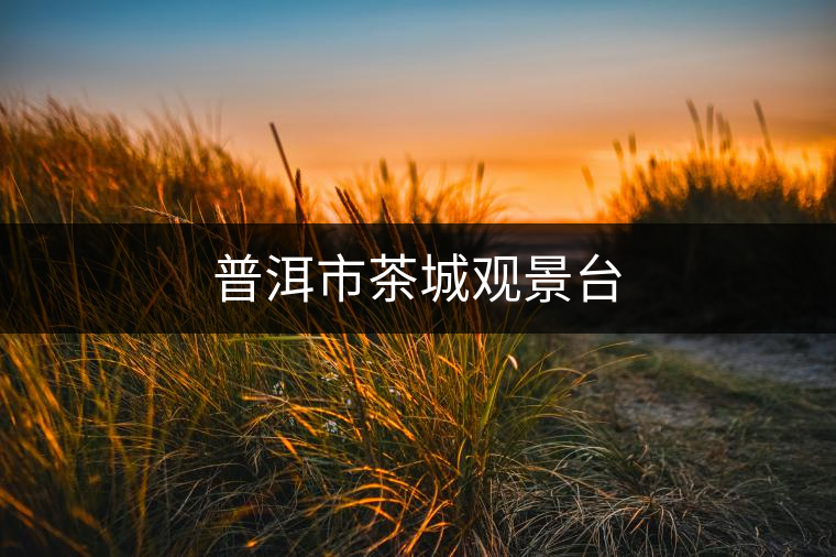 普洱市茶城觀景臺 普洱市茶城觀景臺