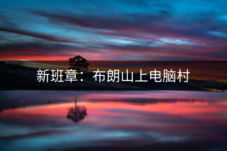 新班章：布朗山上電腦村