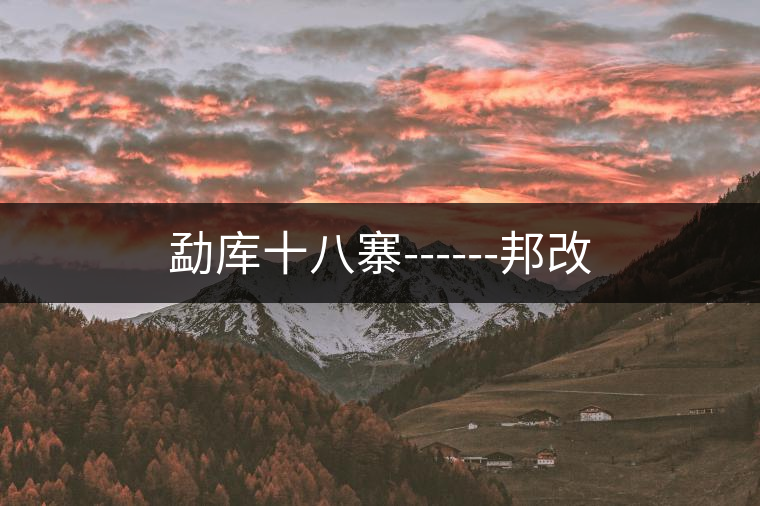 勐庫(kù)十八寨------邦改 勐庫(kù)十八寨------邦改