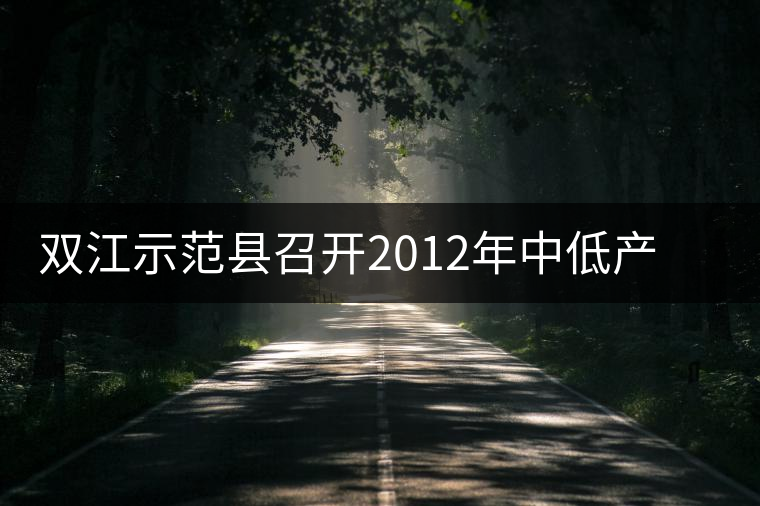 雙江示范縣召開2012年中低產(chǎn)茶園改造現(xiàn)場培訓(xùn)會(huì) 雙江示范縣召開2012年中低產(chǎn)茶園改造現(xiàn)場培訓(xùn)會(huì)