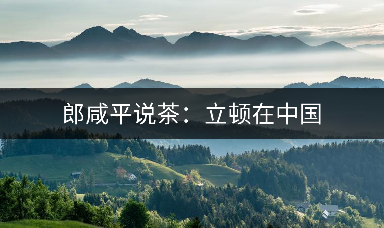 郎咸平說茶:立頓在中國 郎咸平說茶:立頓在中國