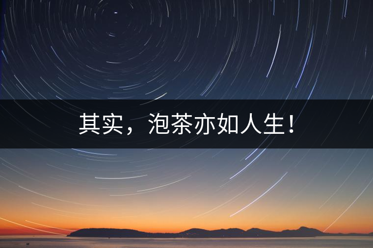 其實(shí)，泡茶亦如人生！