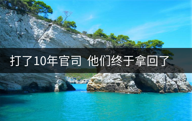 打了10年官司 他們終于拿回了屬于自己的茶葉商標(biāo) 打了10年官司 他們終于拿回了屬于自己的茶葉商標(biāo)