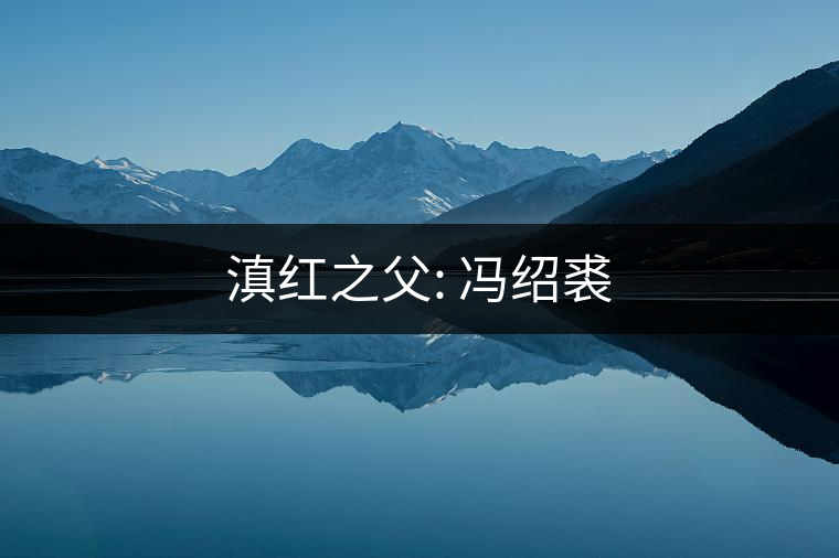 滇紅之父: 馮紹裘