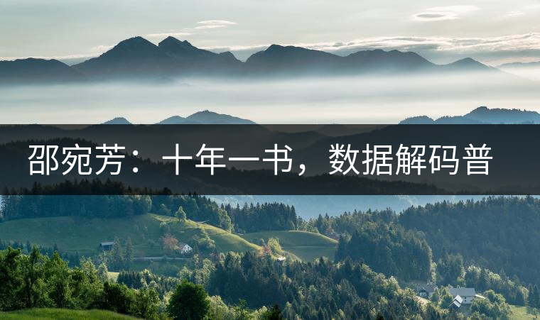 邵宛芳：十年一書，數(shù)據(jù)解碼普洱茶