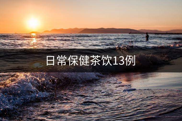 日常保健茶飲13例 日常保健茶飲13例