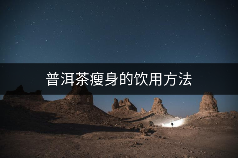 普洱茶瘦身的飲用方法