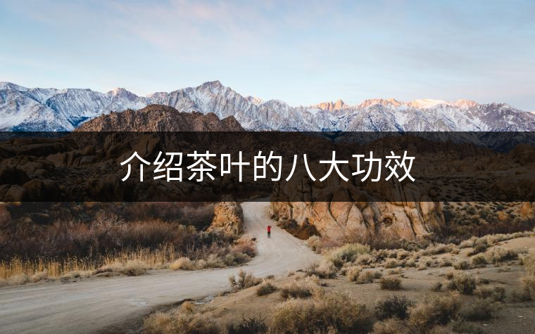 介紹茶葉的八大功效