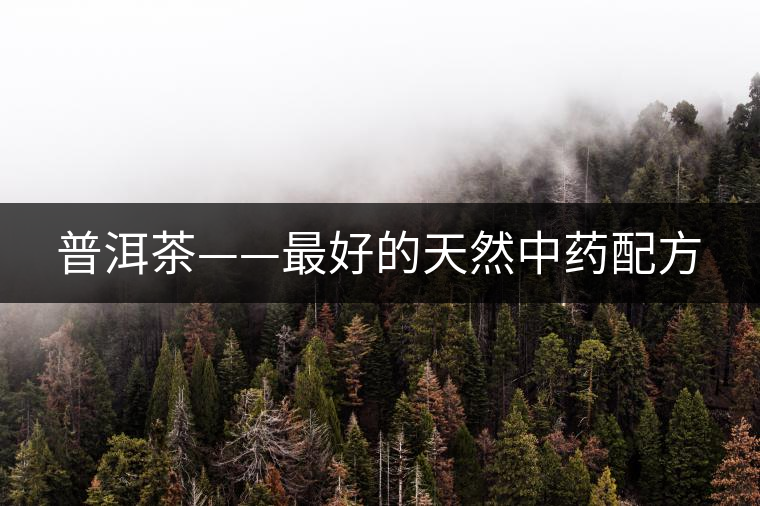 普洱茶——最好的天然中藥配方