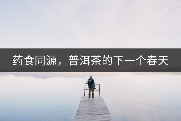 藥食同源，普洱茶的下一個(gè)春天