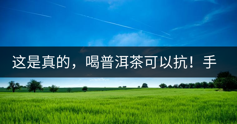 這是真的，喝普洱茶可以抗！手！機(jī)！輻！射