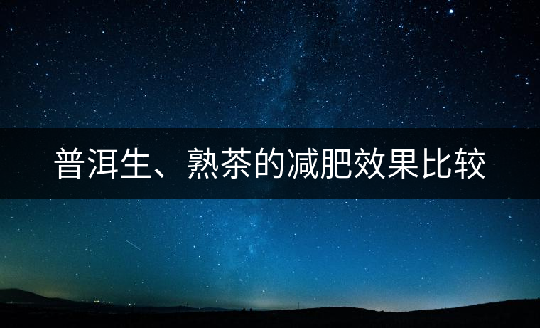 普洱生、熟茶的減肥效果比較