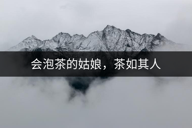 會泡茶的姑娘，茶如其人