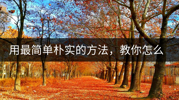 用最簡單樸實(shí)的方法，教你怎么泡好一杯普洱茶？