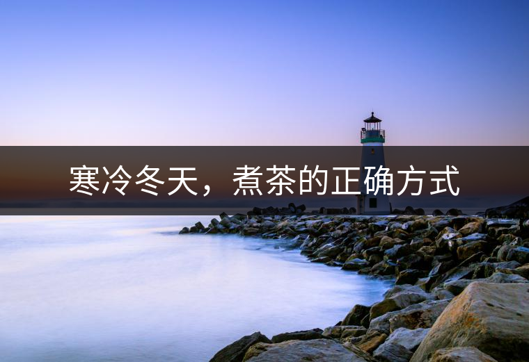 寒冷冬天，煮茶的正確方式