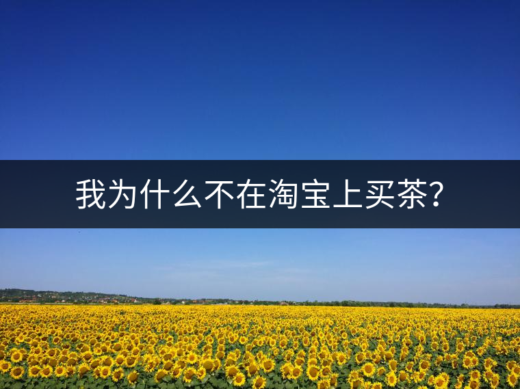 我為什么不在淘寶上買茶？