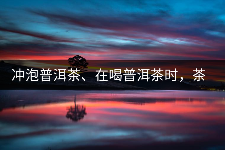 沖泡普洱茶、在喝普洱茶時(shí)，茶湯入口后的燥感是什么？