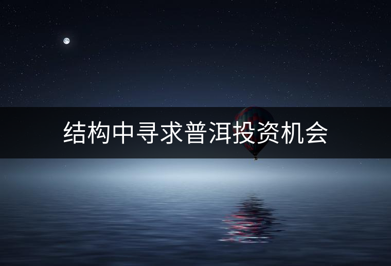 結(jié)構(gòu)中尋求普洱投資機會