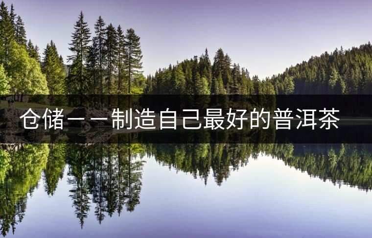 倉儲--制造自己最好的普洱茶之茶商倉儲與家庭倉的差異 倉儲--制造自己最好的普洱茶之茶商倉儲與家庭倉的差異