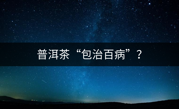 普洱茶“包治百病”？