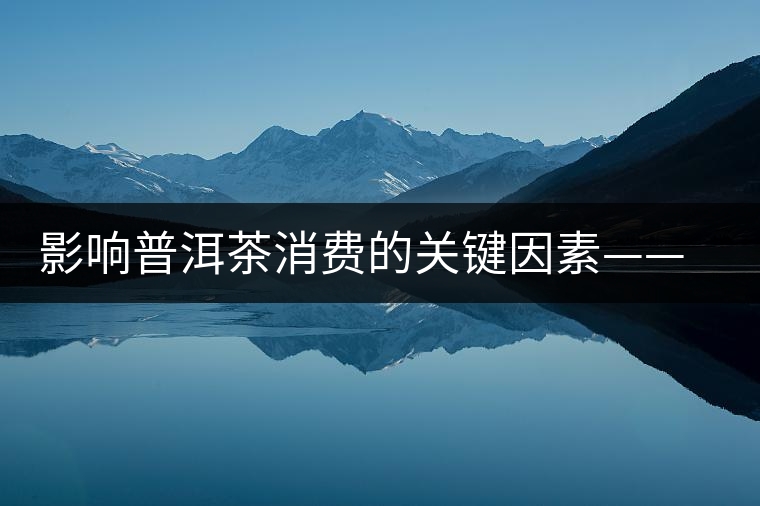 影響普洱茶消費(fèi)的關(guān)鍵因素——干倉(cāng)和濕倉(cāng) 影響普洱茶消費(fèi)的關(guān)鍵因素——干倉(cāng)和濕倉(cāng)