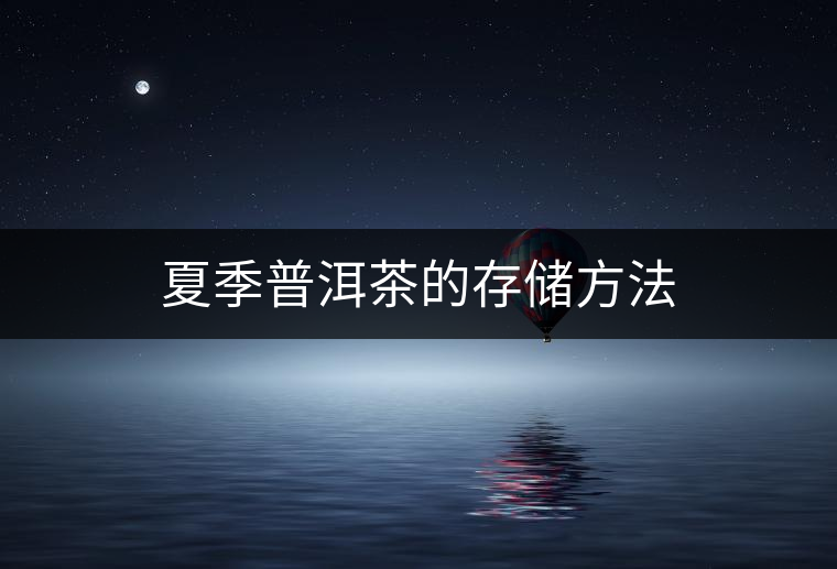 夏季普洱茶的存儲方法