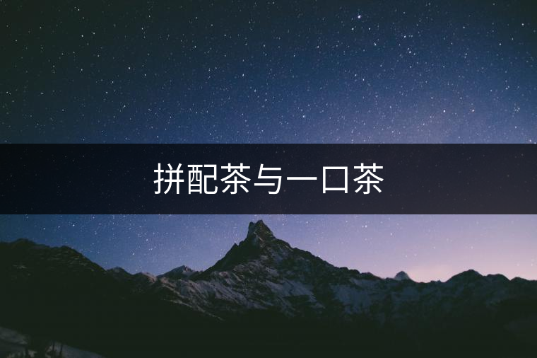 拼配茶與一口茶