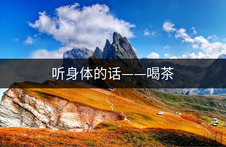 聽身體的話——喝茶 聽身體的話——喝茶