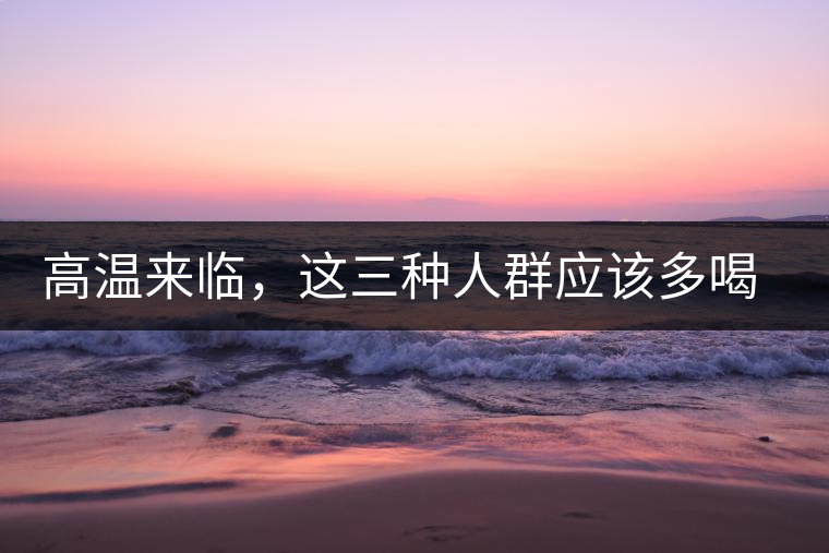 高溫來臨,這三種人群應(yīng)該多喝古樹普洱 高溫來臨,這三種人群應(yīng)該多喝古樹普洱