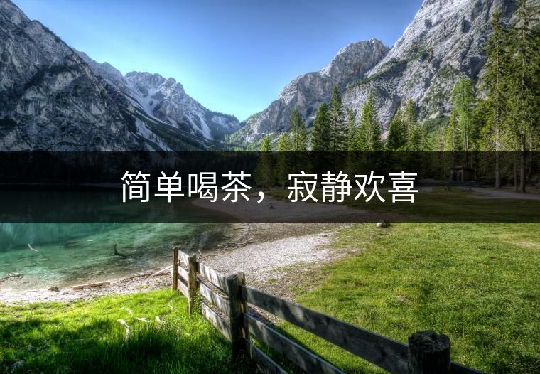簡(jiǎn)單喝茶，寂靜歡喜
