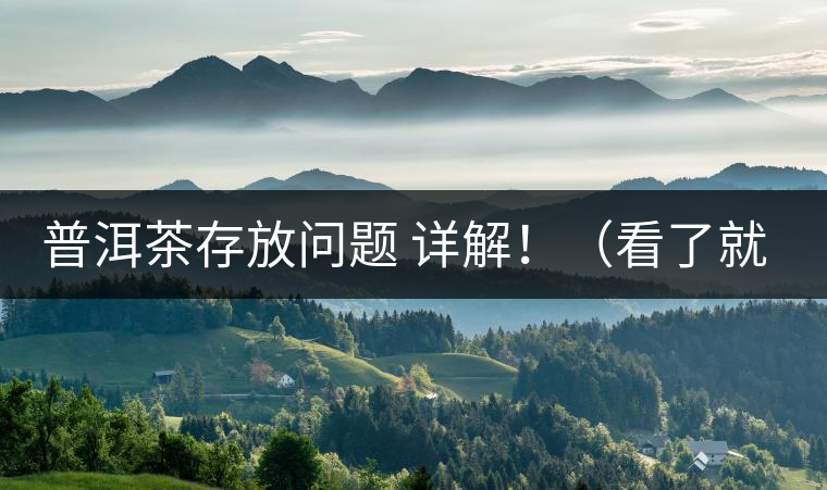 普洱茶存放問(wèn)題 詳解?。戳司投耍? /></p><p>這些年最多人問(wèn)的問(wèn)題就是，普洱茶存茶未來(lái)的變化會(huì)否導(dǎo)致風(fēng)險(xiǎn)出現(xiàn)?；魍ㄋ椎脑捠?，”現(xiàn)在好喝的茶未來(lái)變化后會(huì)否好喝，若不好喝，那豈不是白存放這么就，未來(lái)價(jià)值也得不到保證，會(huì)竹籃打水一場(chǎng)空。</p>
<p><span id=