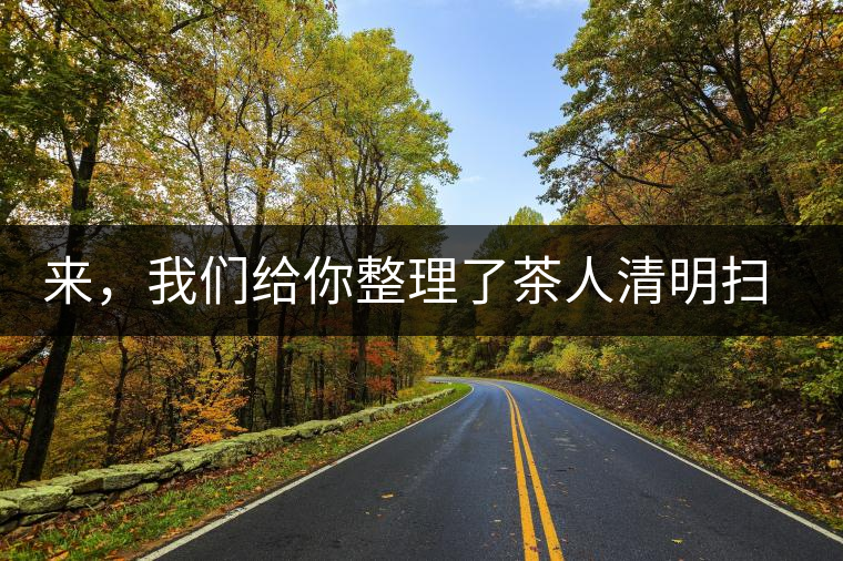 來，我們給你整理了茶人清明掃墓指南