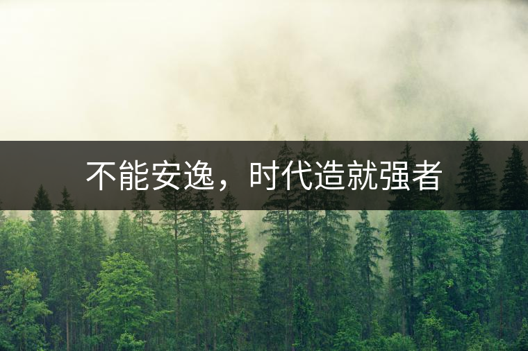 不能安逸，時(shí)代造就強(qiáng)者