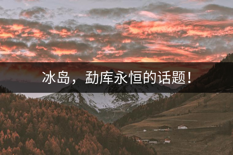 冰島，勐庫永恒的話題！