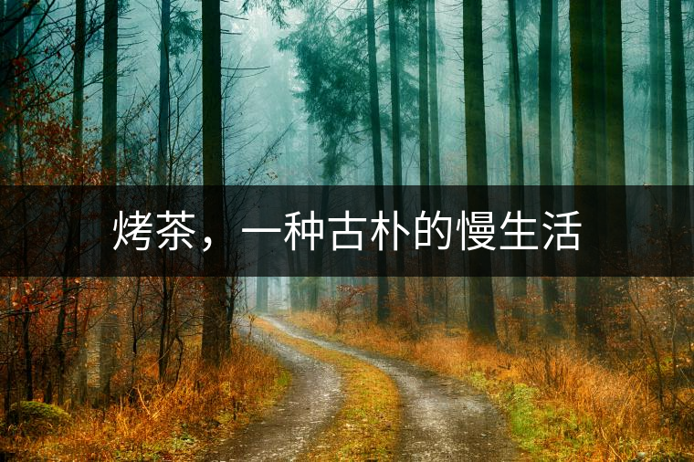 烤茶，一種古樸的慢生活